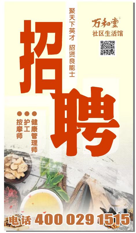 1767885373945305.jpg 萬和堂招聘.jpg