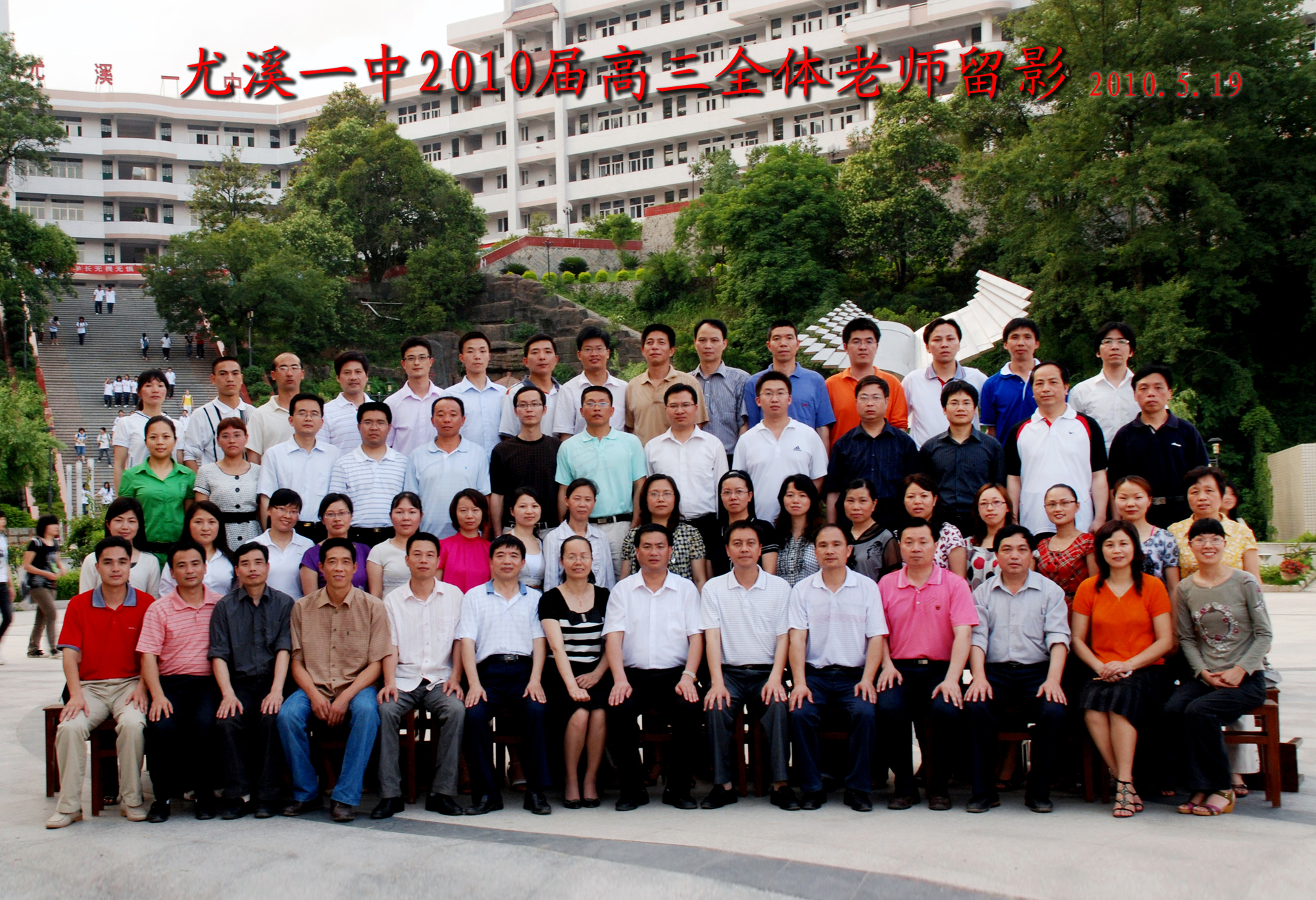 全体老师_尤溪一中