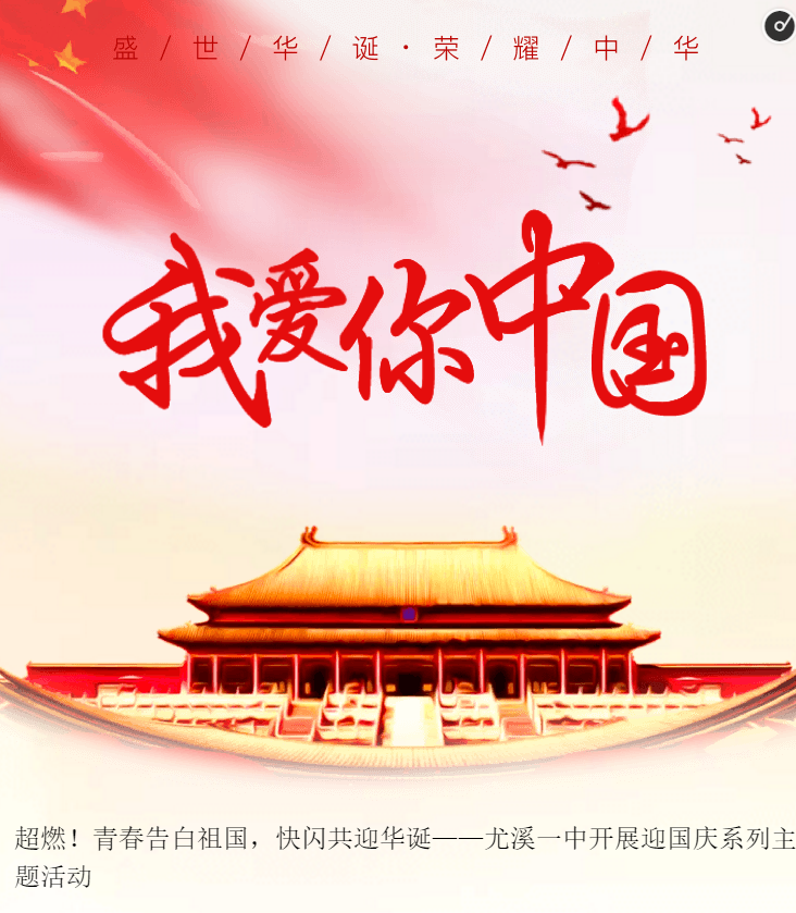 超燃青春告白祖国快闪共迎华诞尤溪一中开展迎国庆系列主题活动