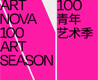 2025青年藝術(shù)100年度展