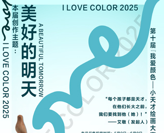 第十屆 “我愛(ài)顏色——小天才繪畫大賽”作品征集