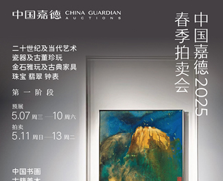中國嘉德2025春拍瓷器及古董珍玩板塊
