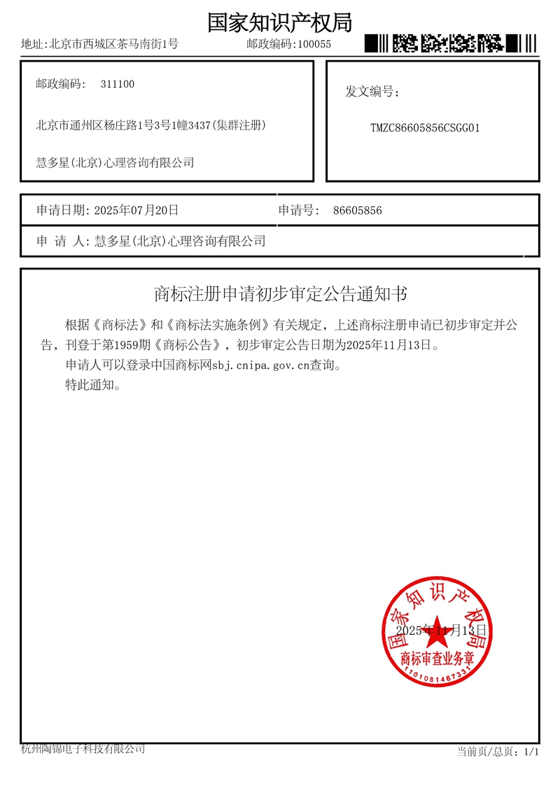 1765592113557027.jpg 慧多星(北京)心理咨询有限公司-86605856-慧多星-第(44)类-初审公告通知书-20251117_副本.jpg