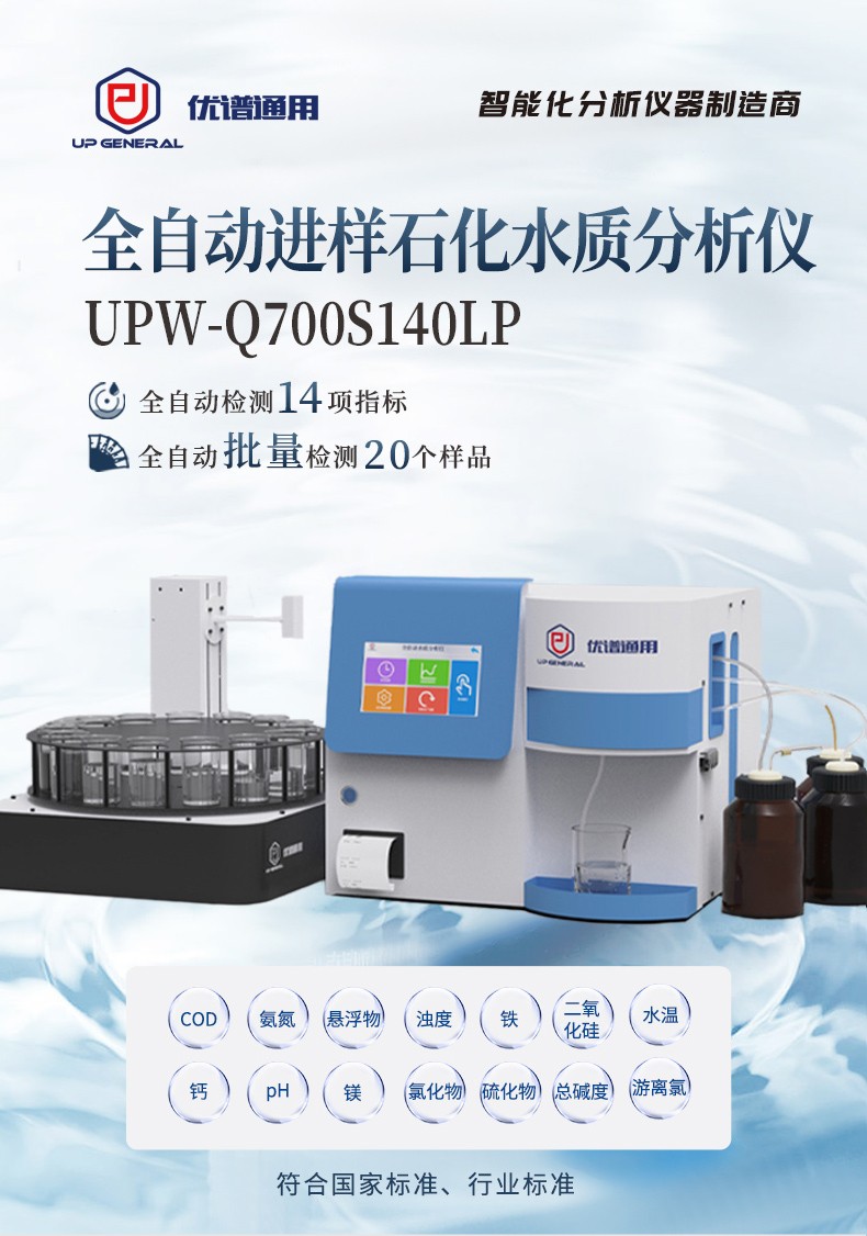 全自动石化水质检测仪UPW-Q700S140LP_01.jpg