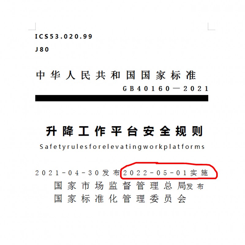 升降工作平臺(tái)安全規(guī)則