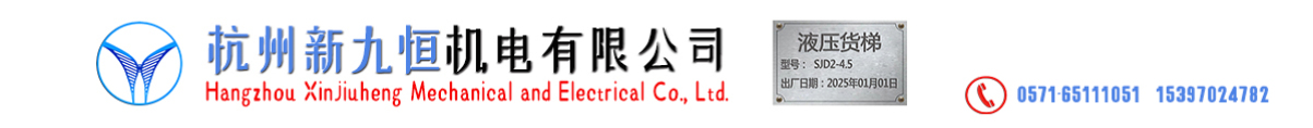 液壓貨梯