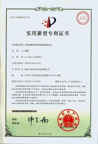 專利證書-地網(wǎng)導通電阻測試儀
