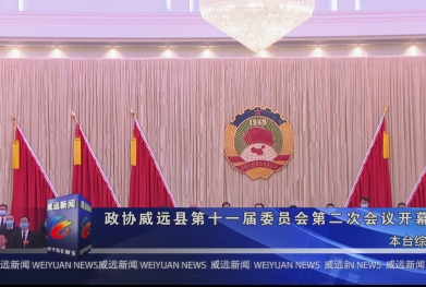 政协威远县第十一届委员会第二次会议开幕