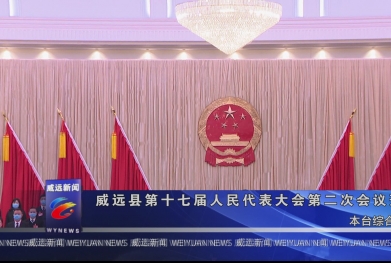 威远县第十七届人民代表大会第二次会议开幕