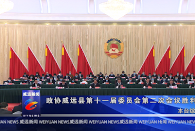 政协威远县第十一届委员会第二次会议胜利闭幕