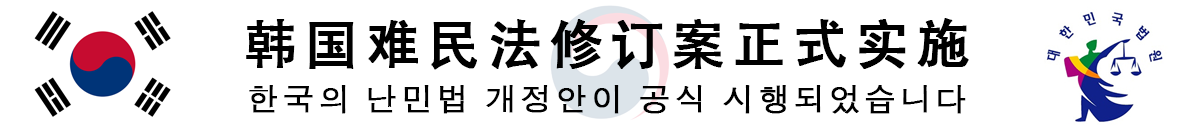 韩国难民法修订案正式实施