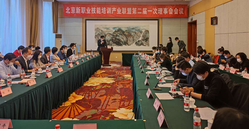 北京新职业技能培训产业联盟换届大会在京召开
