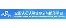 認證認可統(tǒng)一查詢平臺