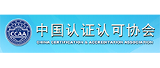 認證認可協(xié)會