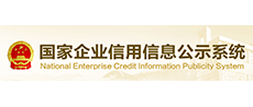 國家企業(yè)信用信息公示系統(tǒng)