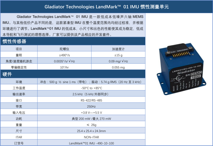 Gladiator Technologies LandMark 01 IMU  Ƽι˾  www.staruniversal.cn_20190927212948.png