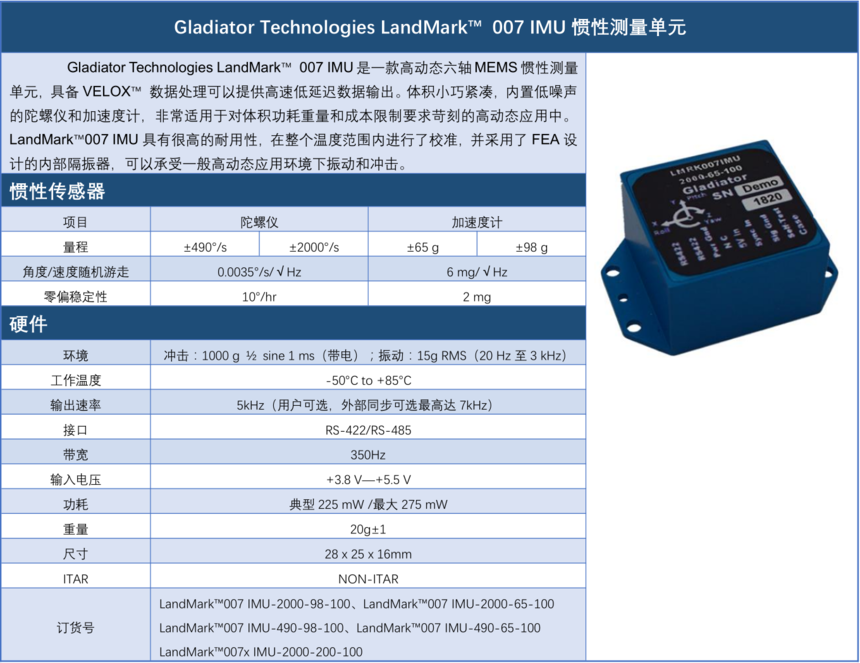 Gladiator Technologies LandMark 007 IMU  Ƽι˾  www.staruniversal.cnwww.staruniversal.cn_20190927221152.png