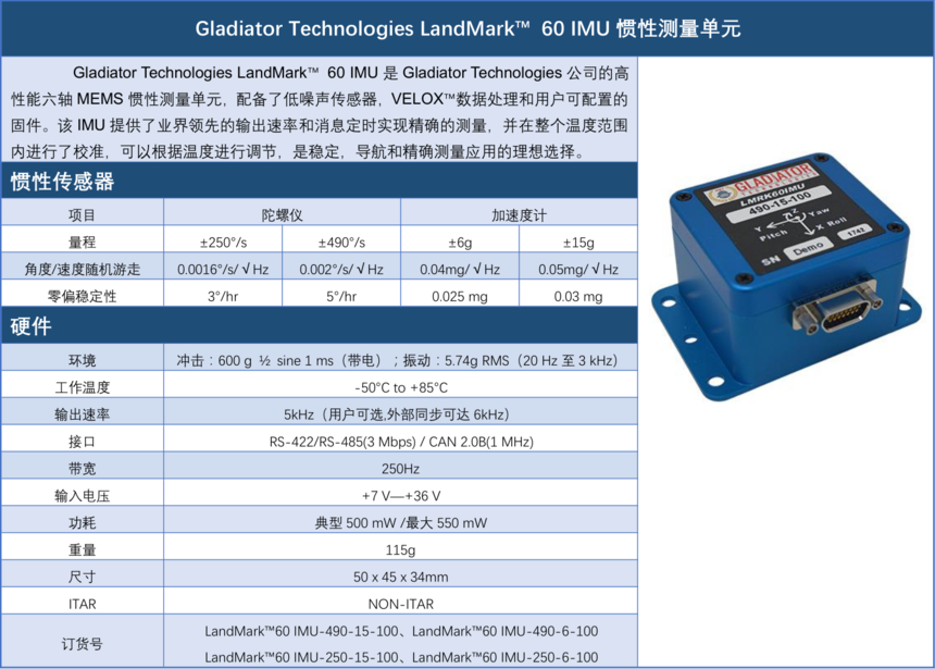 Gladiator Technologies LandMark 60 IMU  Ƽι˾  www.staruniversal.cn_20190927223012.png
