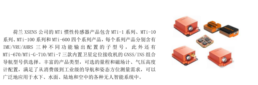 XSENS MTiƷ   Ƽι˾ www.staruniversal.cn_20191016233442.png