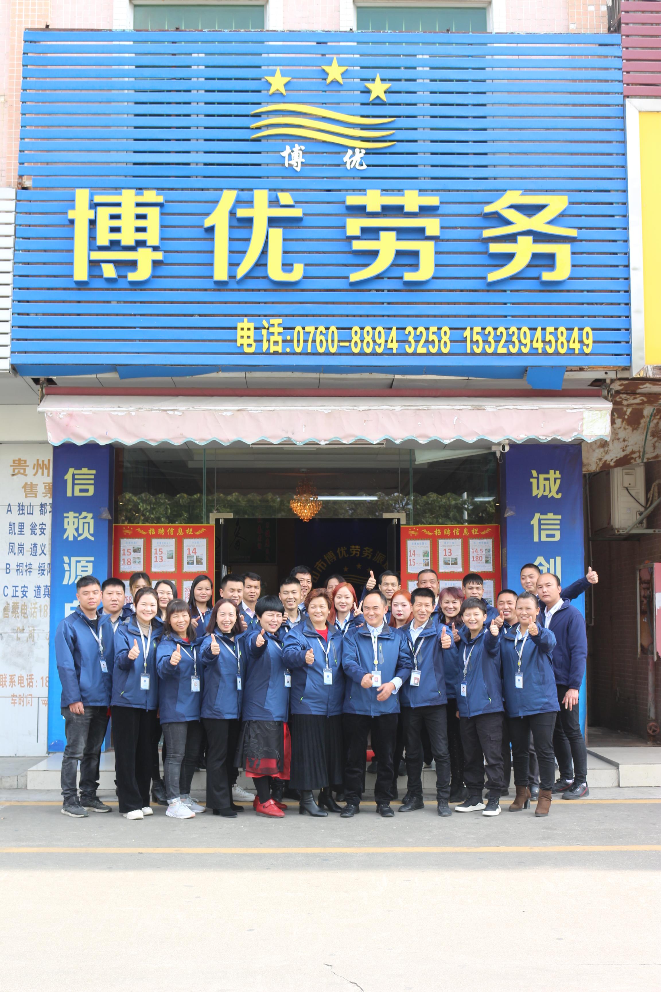 中山市博优劳务派遣有限公司