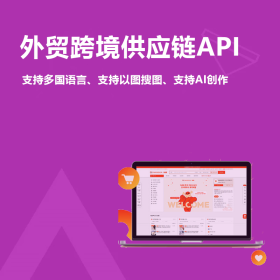 ó羳ӦAPIԽ (óǧSKUһ롢ӿ֧40ԡ֧AIͼ֧ͼͼִֺ֧һ1688羳רٷ̣