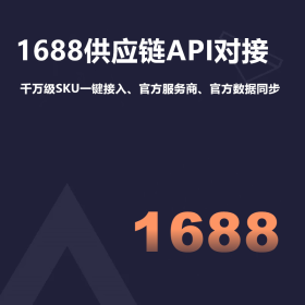 1688ӦAPIԽӣ1688ٷȨ̡600Ʒһ롢ٷӿڡٷۺ󡢹ӦƷ֧˻