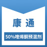 康通-50%喹烯酮預(yù)混劑