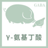 γ-氨基丁酸