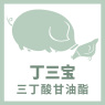 丁三寶 | 三丁酸甘油酯