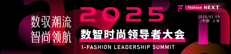 数驭潮流，智尚领航！2025数智时尚领导者大会邀您共绘时尚科技融合新蓝图