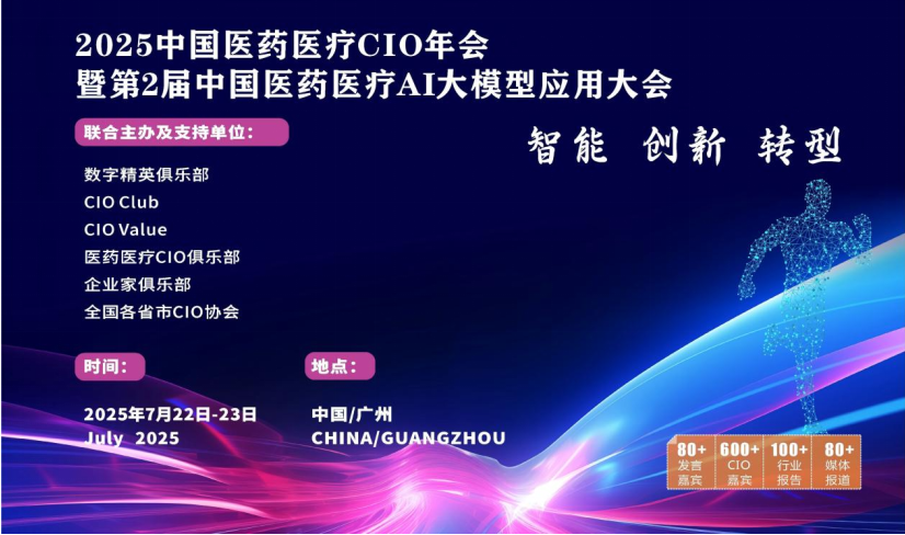2025中国医药医疗行业CIO年会暨第2届中国医药医疗AI大模型应用大会