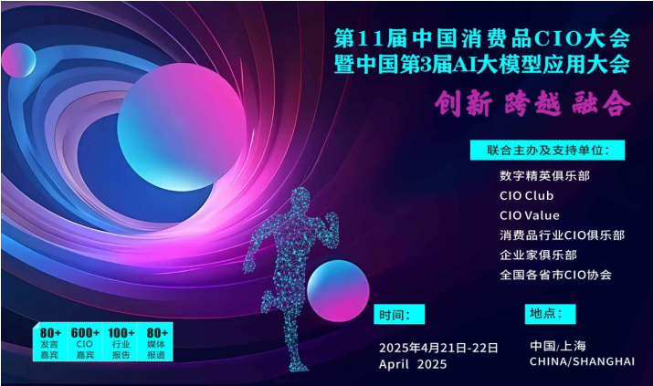 第11届中国消费品CIO大会暨中国第3届AI大模型应用大会重磅来袭！