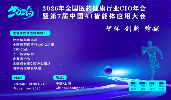 2026年全国医药健康行业CIO年会暨第7届中国AI智能体应用大会