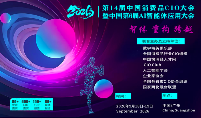 第14届全国消费品CIO大会暨中国第6届AI智能体应用大会