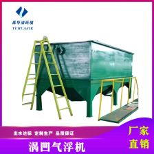 渦凹氣浮機