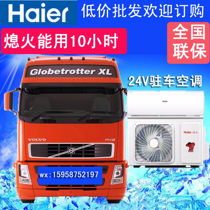 24v海尔驻车空调1.5挂式