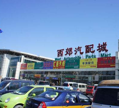 北京西郊汽配城