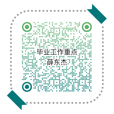 毕业工作重点.png