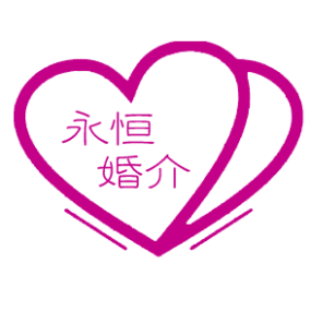 永恒婚介服務機構