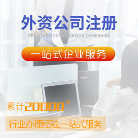 外資公司注冊