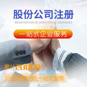 股份公司注冊
