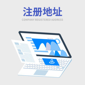 注冊地址