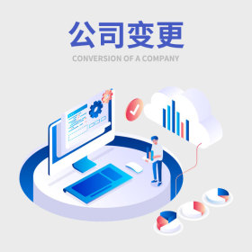公司變更