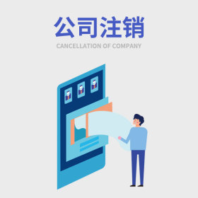 公司注銷