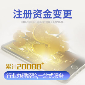 注冊資金變更