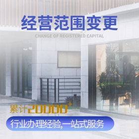 經營范圍變更