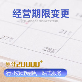 經營期限變更