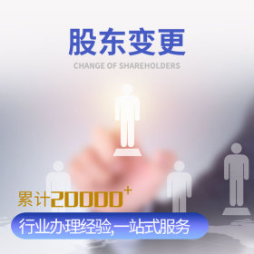 股東變更