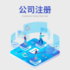 公司注冊