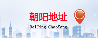 朝陽(yáng)區(qū)地址